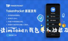 全面解读imToken钱包导入功