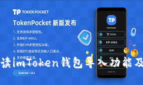 全面解读imToken钱包导入功能及其应用