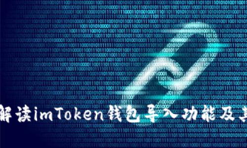 全面解读imToken钱包导入功能及其应用