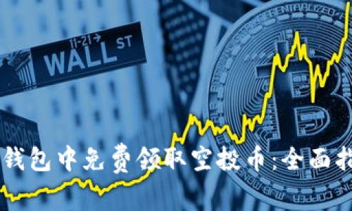 如何在IM钱包中免费领取空投币：全面指南与技巧