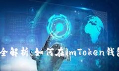 imToken钱包全解析：如何在
