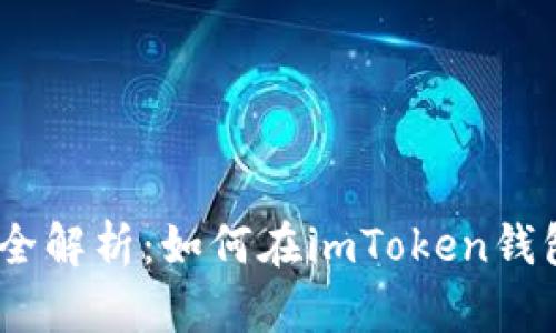imToken钱包全解析：如何在imToken钱包中进行交易?
