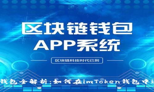 imToken钱包全解析：如何在imToken钱包中进行交易?