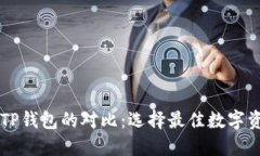 : IM钱包与TP钱包的对比：