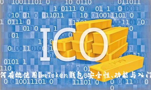 : 如何有效使用imToken钱包：安全性、功能与入门指南