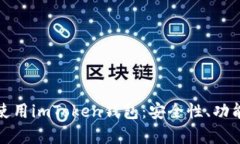 : 如何有效使用imToken钱包