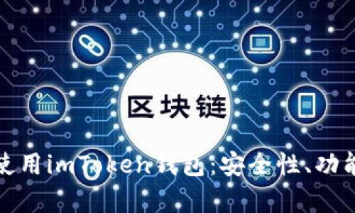 : 如何有效使用imToken钱包：安全性、功能与入门指南