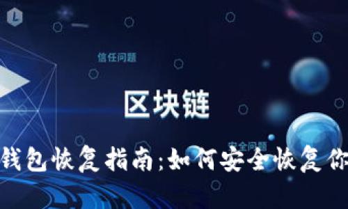 imToken冷钱包恢复指南：如何安全恢复你的数字资产