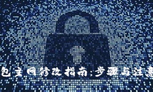 IM钱包主网修改指南：步骤与注意事项