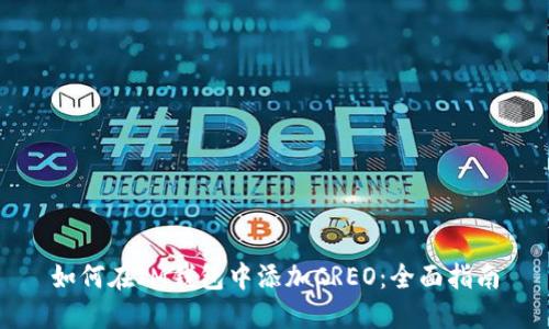 如何在IM钱包中添加CREO：全面指南