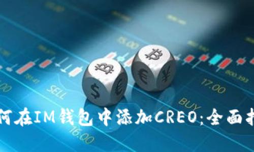 如何在IM钱包中添加CREO：全面指南