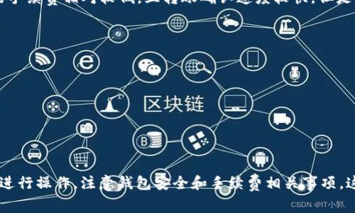 如何在imToken钱包中转账EOS：详细步骤与注意事项

imToken, EOS钱包, 加密货币交易, 以太坊钱包/guanjianci

引言
随着区块链技术的普及和加密货币的广泛应用，越来越多的人开始使用各种钱包来存储和管理他们的数字资产。imToken是一款备受欢迎的数字资产钱包，它支持多种加密货币，包括以太坊和EOS等。在使用imToken钱包进行EOS转账时，有些用户可能会遇到一些问题或不确定性。本文将详细介绍如何在imToken钱包中转账EOS，以及需要注意的事项。

一、imToken钱包简介
imToken是一个去中心化的钱包应用程序，支持以太坊和其他ERC20代币，以及EOS等主流区块链资产。用户可以通过imToken钱包进行数字资产的存储、转账、交易等操作。imToken不仅支持多种数字资产，还提供了丰富的功能，如DApp浏览器、资产管理、交易所整合等，使得用户能够方便快捷地管理自己的数字资产。

二、如何在imToken钱包中转账EOS
在imToken钱包中转账EOS的过程相对简单，用户只需遵循以下步骤：

h41. 下载并安装imToken钱包/h4
首先，用户需要在其手机应用商店中下载并安装imToken钱包应用。如果是首次使用，还需要创建一个新钱包并备份助记词以确保资产安全。

h42. 登录钱包/h4
安装完成后，用户打开imToken应用并使用创建的钱包进行登录。输入密码后，您将看到钱包的主界面，显示您的数字资产和余额。

h43. 选择EOS资产/h4
在主界面上，用户可以查看其当前拥有的资产列表。选择“EOS”作为您要转账的资产，如果您没有看到EOS，您可以通过搜索功能添加EOS资产。

h44. 发起转账/h4
选择EOS后，点击“转账”选项。然后输入接收方的EOS地址和转账金额。确保您输入的EOS地址是正确的，避免资金损失。

h45. 确认转账信息/h4
在输入完成后，imToken将显示您即将进行的转账信息，包括接收地址、数量以及手续费等。确认信息无误后，点击“确认”按钮。

h46. 完成转账/h4
转账请求提交后，系统会显示处理进度。一旦成功，您将看到转账记录在您的交易历史中。通常情况下，EOS转账的确认速度相对较快，用户可以随时查看交易状态。

三、常见问题解答

h41. imToken钱包支持哪些加密货币？/h4
imToken钱包支持多种加密货币，主要包括以太坊（ETH）及其ERC20代币，以及EOS、比特币（BTC）、TRC10和TRC20代币等。用户可以在钱包中管理这些资产，进行转账和交易。

h42. 如何保障imToken钱包的安全性？/h4
安全性是用户使用数字钱包时最关心的问题之一。为了保障imToken钱包的安全，用户应该采取如下措施：
- **备份助记词**：在创建钱包时，系统会给出一组助记词，用户必须妥善保存，因为它是您恢复钱包的唯一凭证。
- **设置强密码**：选择一个强密码，避免使用简单的密码，比如“123456”，并定期更换密码。
- **开启二次验证**：如果imToken支持二次验证用户账户时，强烈建议用户启用此功能，以提高账户的安全性。
- **不随意点击链接**：用户要警惕网络钓鱼攻击，不随便点击陌生链接，尤其是在社交媒体上获取的信息要谨慎。
- **保持应用更新**：定期检查imToken应用是否有更新，及时更新可以修复潜在的安全漏洞。

h43. 转账EOS时需要支付手续费吗？/h4
是的，在使用imToken钱包转账EOS时，用户需要支付一定的手续费。EOS的手续费是根据当前网络拥堵情况而定。通常来说，相比于其他区块链网络，EOS的手续费相对较低，且转账确认速度较快。但是具体的手续费可能会根据市场情况有所波动。

h44. 如果转账失败，我该怎么办？/h4
转账失败可能由多种原因造成，如网络问题、地址输入错误或余额不足等。如果转账失败，用户可以采取以下步骤：
- **检查网络状态**：确认手机网络是否正常，有时网络不稳定可能导致转账失败。
- **核对接收地址**：检查接收地址是否正确，若地址错误，资金可能无法到账。
- **余额充足**：确保钱包中还有足够的EOS用于转账及手续费。
- **重新尝试转账**：若问题依然存在，用户可以尝试重新发起转账，或联系钱包客服寻求帮助。

结论
imToken钱包作为一款功能丰富的数字资产管理工具，不仅支持EOS的转账功能，还能够提供其他多种资产的管理支持。在进行EOS转账时，按照上述步骤进行操作，注意钱包安全和手续费相关事项，这样能够更顺畅地享受数字金融的便利。如果用户在使用过程中遇到问题，参考本文的常见问题解答，通常能获得解决的思路。