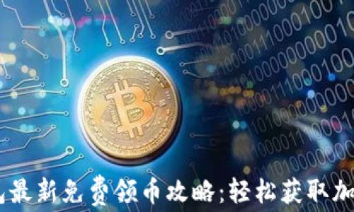 
IM钱包最新免费领币攻略：轻松获取加密货币