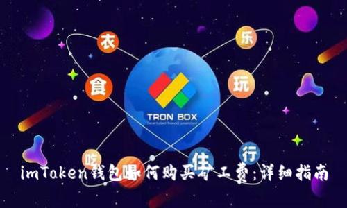 imToken钱包如何购买矿工费：详细指南
