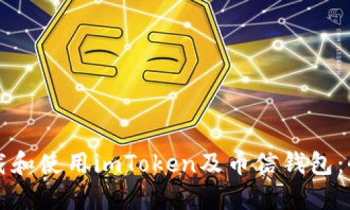 如何下载和使用imToken及币信钱包：全面指南