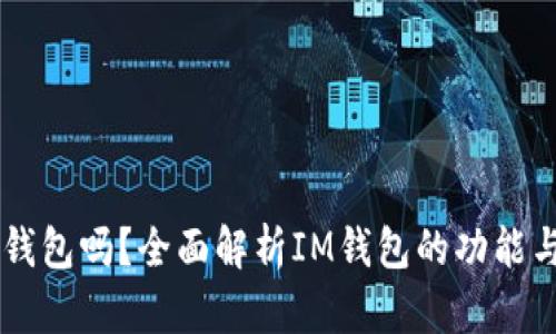 : 以太坊是IM钱包吗？全面解析IM钱包的功能与以太坊的关系