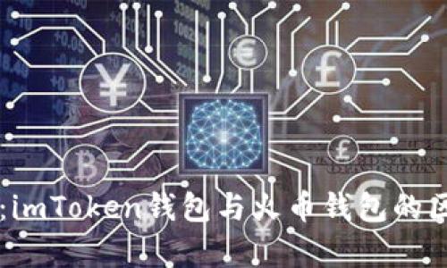 深入解析:imToken钱包与火币钱包的区别与应用