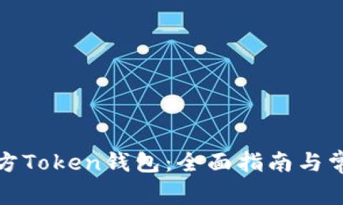 如何下载官方Token钱包：全面指南与常见问题解答