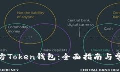 如何下载官方Token钱包：全