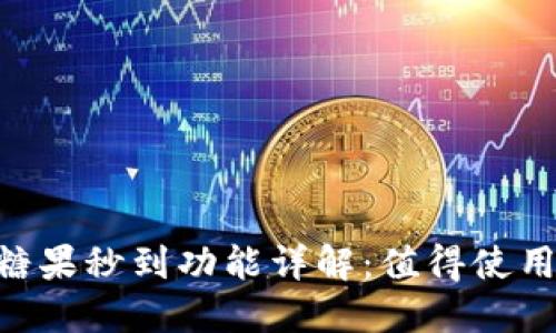imToken钱包糖果秒到功能详解：值得使用的原因和好处