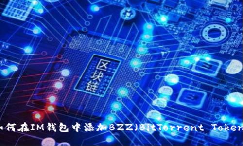如何在IM钱包中添加BZZ（BitTorrent Token）