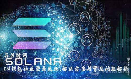 与关键词

IM钱包社区登录失败：解决方案与常见问题解析