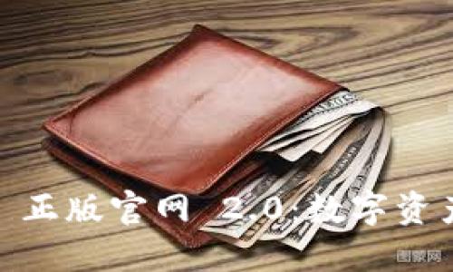 探索 imToken 正版官网 2.0：数字资产管理的新纪元