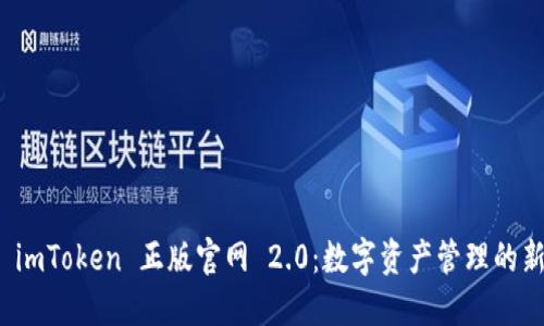 探索 imToken 正版官网 2.0：数字资产管理的新纪元
