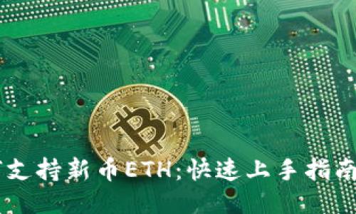 IM钱包如何支持新币ETH：快速上手指南与安全提示