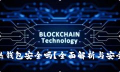 imToken热钱包安全吗？全面