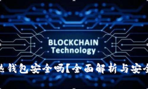 imToken热钱包安全吗？全面解析与安全注意事项