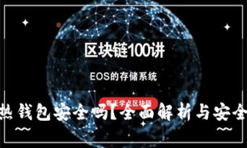 imToken热钱包安全吗？全面解析与安全注意事项