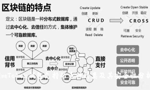 imToken钱包支持的币种种类及其安全性分析