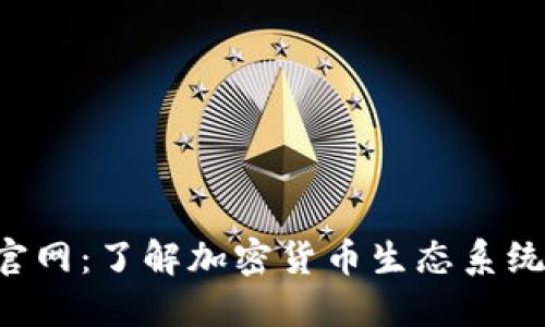 Token官网：了解加密货币生态系统的核心