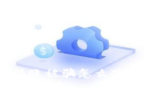 遇到IM钱包转账被骗怎么办？详尽应对指南