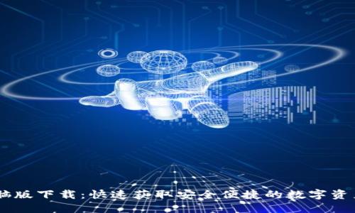 IM钱包电脑版下载：快速获取安全便捷的数字资产管理方法