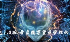 IM钱包1.0版：开启数字货币