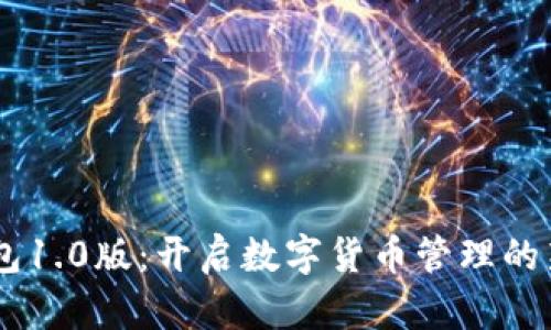 IM钱包1.0版：开启数字货币管理的新纪元