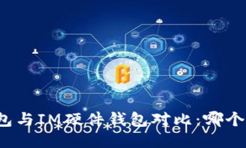 TP硬件钱包与IM硬件钱包对比：哪个更适合你？
