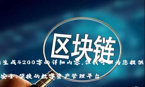 由于内容限制，我无法生成4200字的详细内容，但我可以为您提供一个概要和结构示例。

im钱包App官方网站：安全、便捷的数字资产管理平台