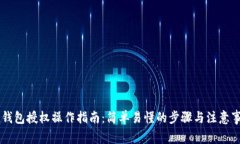 IM钱包授权操作指南：简单