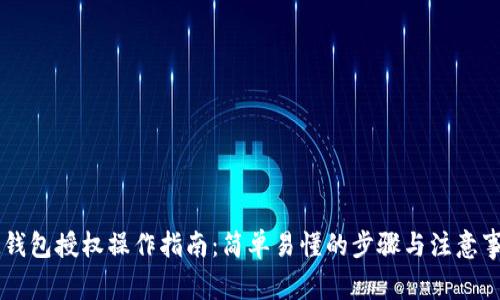 IM钱包授权操作指南：简单易懂的步骤与注意事项