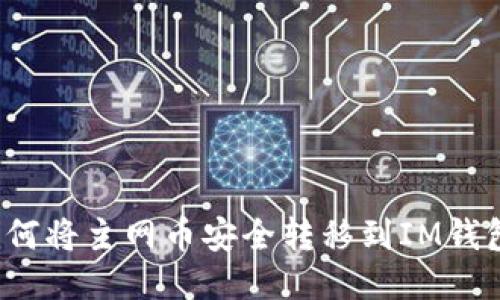 如何将主网币安全转移到IM钱包？