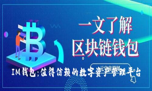 IM钱包：值得信赖的数字资产管理平台