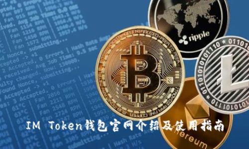 IM Token钱包官网介绍及使用指南
