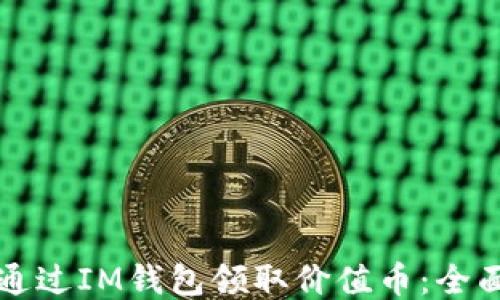 
如何通过IM钱包领取价值币：全面指南