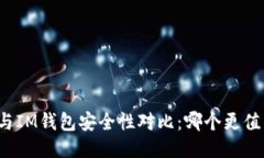 TP钱包与IM钱包安全性对比