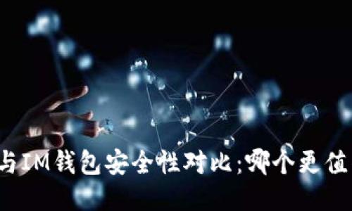 TP钱包与IM钱包安全性对比：哪个更值得信赖？