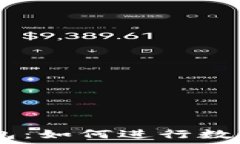   imToken钱包：如何进行数