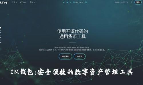 IM钱包：安全便捷的数字资产管理工具